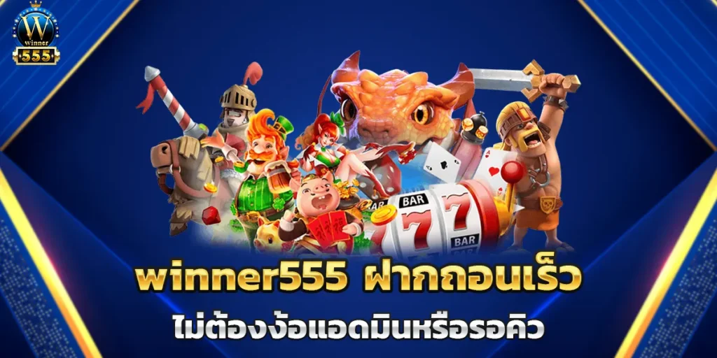 winner555 ฝากถอนเร็ว ไม่ต้องง้อแอดมินหรือรอคิว