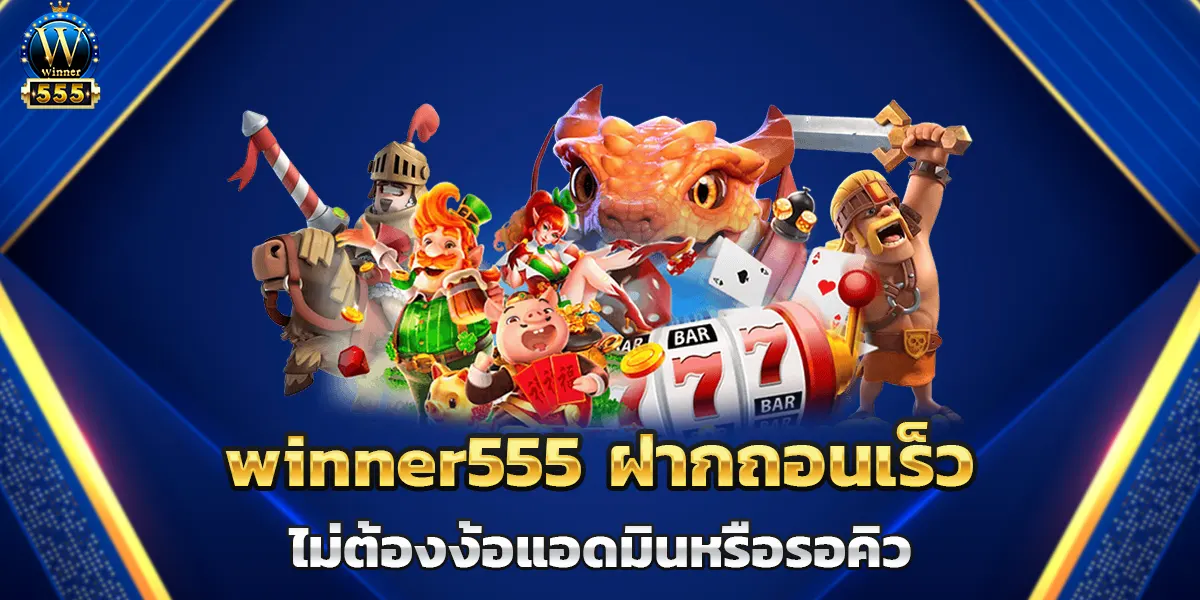 winner555 ฝากถอนเร็ว ไม่ต้องง้อแอดมินหรือรอคิว