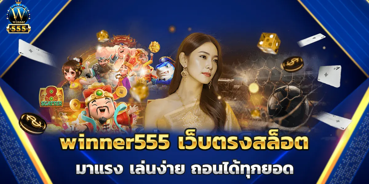 winner555 เว็บตรงสล็อตมาแรง เล่นง่าย ถอนได้ทุกยอด