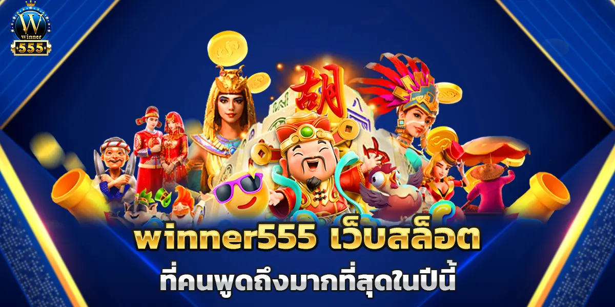 winner555 เว็บสล็อตที่คนพูดถึงมากที่สุดในปีนี้