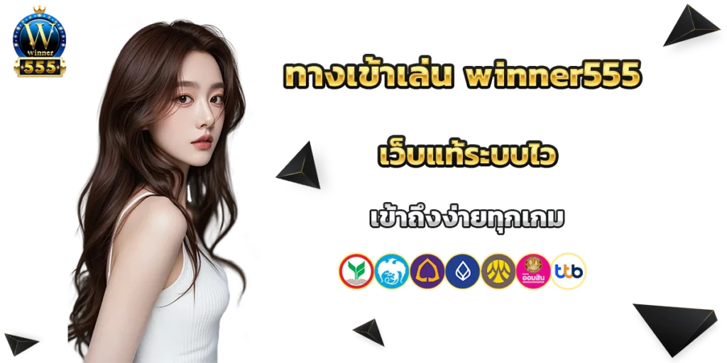 ทางเข้าเล่น winner555