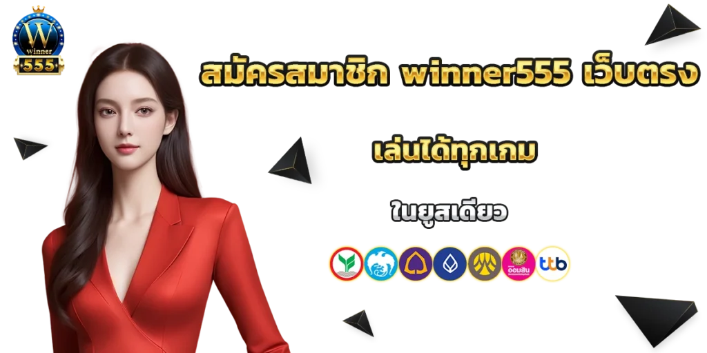 สมัครสมาชิก winner555